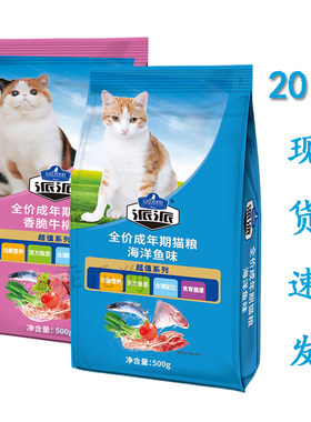派派猫粮500g*5包海洋鱼味香脆牛柳肉味猫天然挑食猫流浪主20袋10