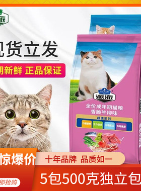 派派猫粮1斤装独立包装成猫幼猫牛肉味鱼肉味全阶段美短英短500克