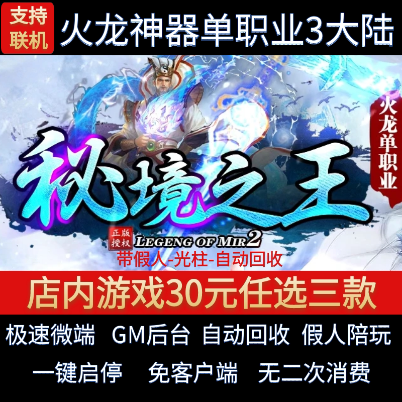 传奇单机电脑版秘境之王单职业三大陆火龙神器假人GM后台微端联机