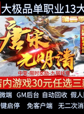 传奇单机电脑版唐宋元明清五杯酒单职业13大陆假人GM后台微端联机