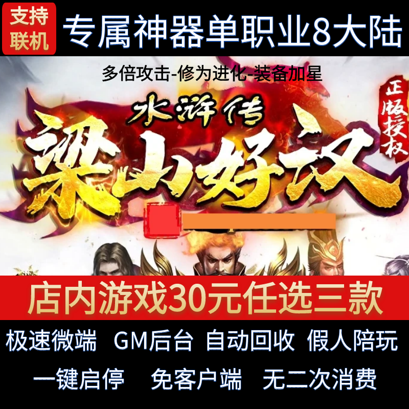 传奇单机pc版水浒传之梁山好汉单职业迷失专属假人GM后台微端联网