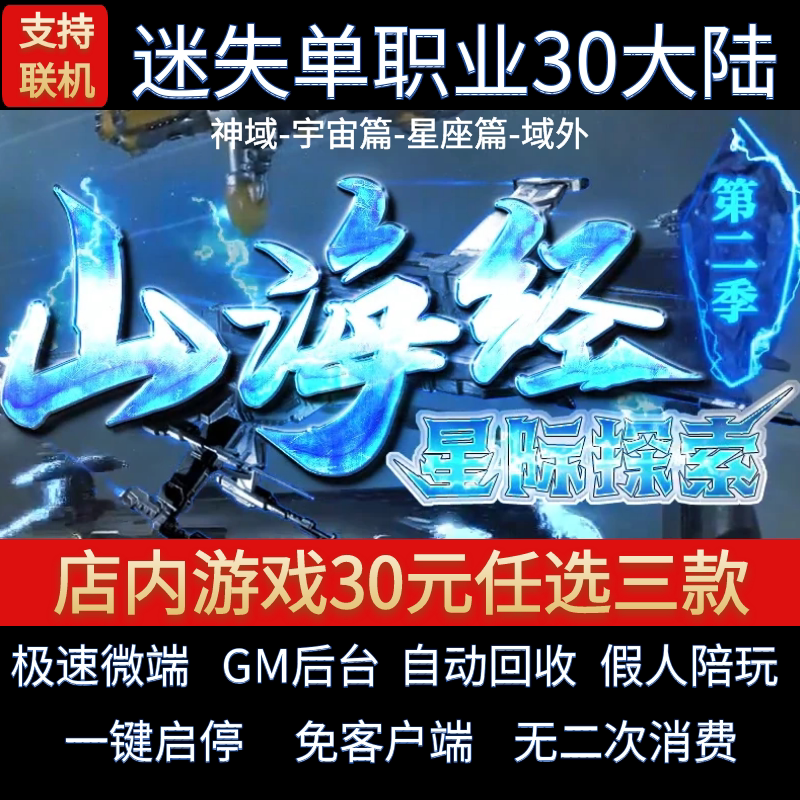 传奇单机pc版山海经二季星际探索单职业30大陆假人GM后台微端联机