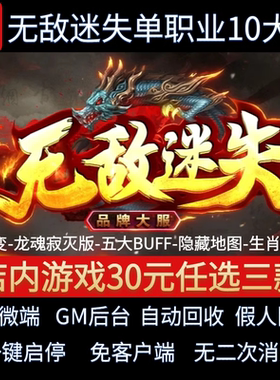传奇单机电脑版无敌迷失单职业10大陆中变BUFF假人GM后台微端联网