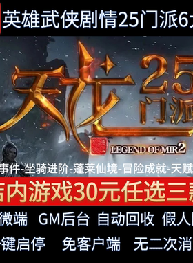 传奇单机电脑版天龙合击英雄剧情25门派6大陆假人GM后台微端联机