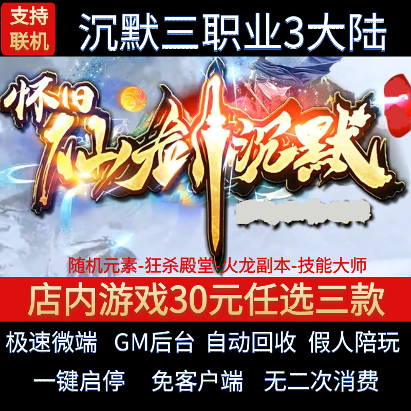 传奇单机电脑版怀旧剑仙沉默三职业3大陆套装假人GM后台微端联网