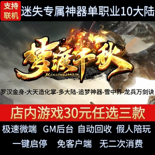 梦渡千秋传奇单机版专属神器单职业十大陆假人gm后台微端联机联网