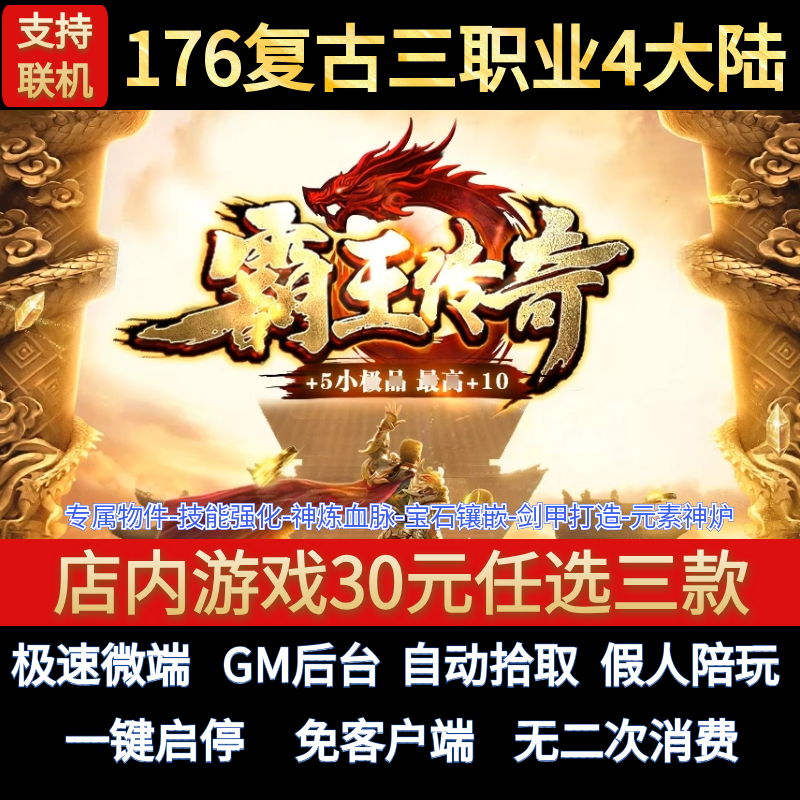 霸王传奇单机电脑版1.76复古吉品三职业4大陆假人GM后台微端联网,电玩/配件/游戏/攻略,STEAM,淘宝优惠券,粉丝福利购,淘宝优惠卷