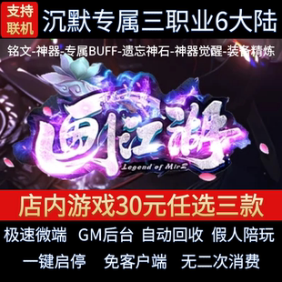 传奇单机电脑版画江湖缥缈之旅三职业6大陆假人GM后台微端联机