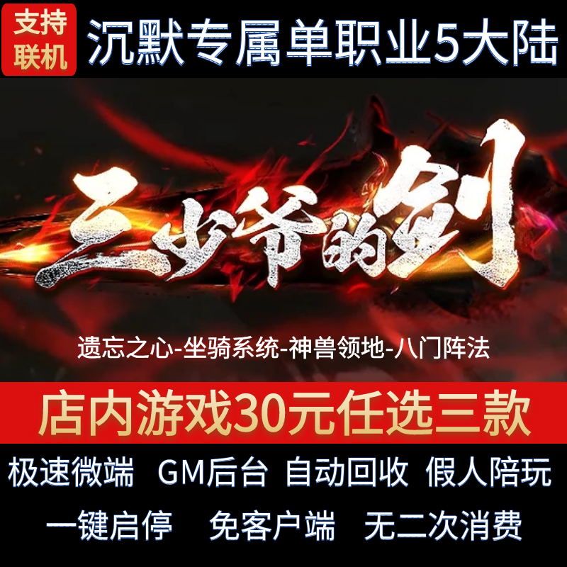 传奇单机电脑版三少爷的剑单职业沉默坐骑宠物假人GM后台微端联机