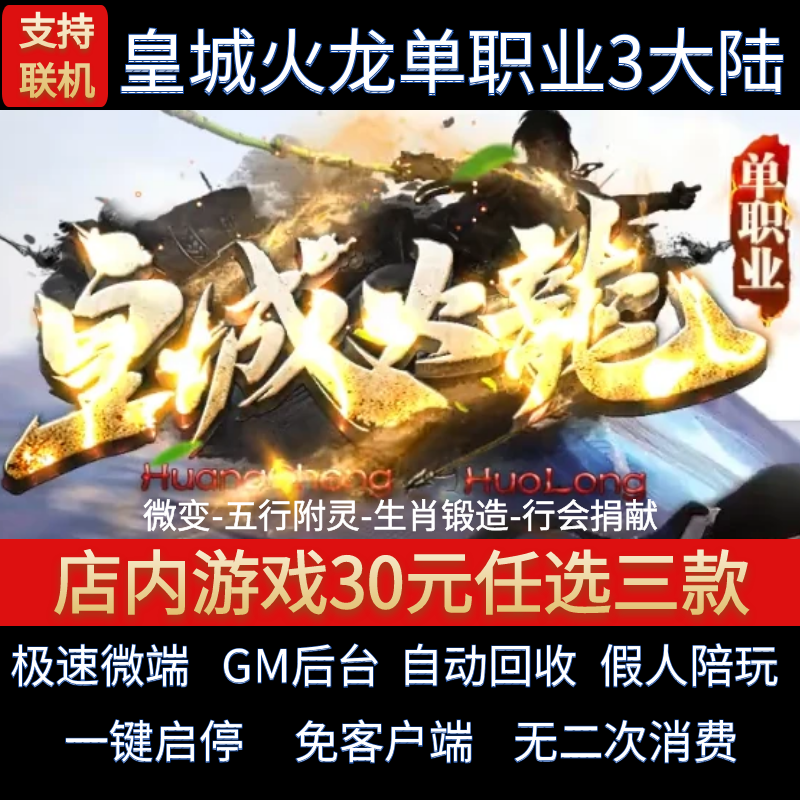 传奇单机电脑版皇城火龙单职业三大陆轻变附灵假人GM后台微端联机