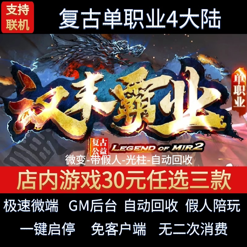 传奇单机pc版汉末霸业三季单职业四大陆复古假人GM后台微端联机图片