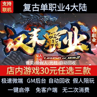 传奇单机pc版汉末霸业三季单职业四大陆复古假人GM后台微端联机