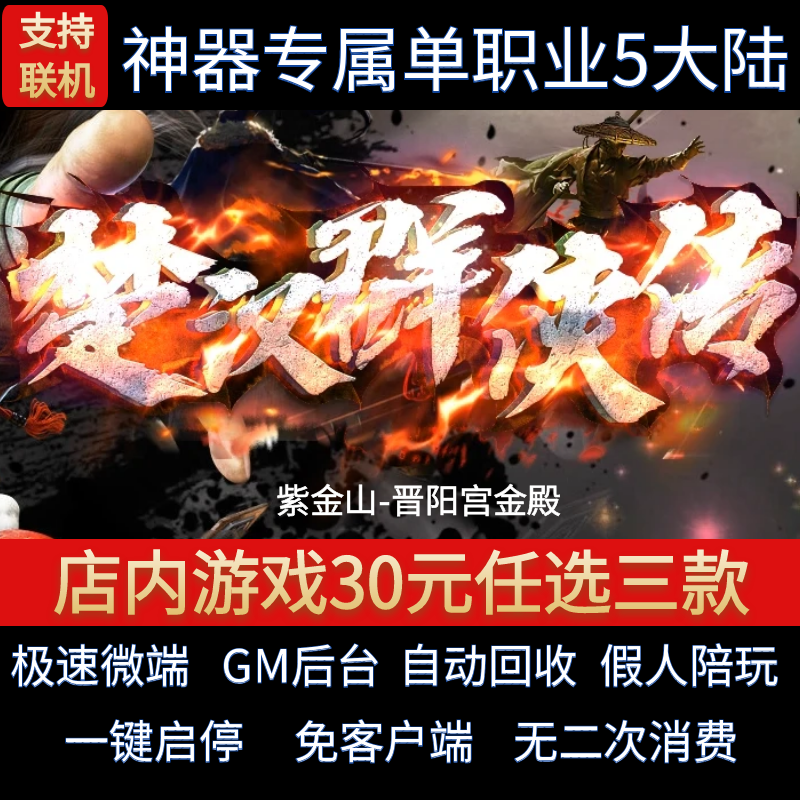 传奇单机电脑版楚汉群侠传单职业五大陆专属业假人GM后台微端联网