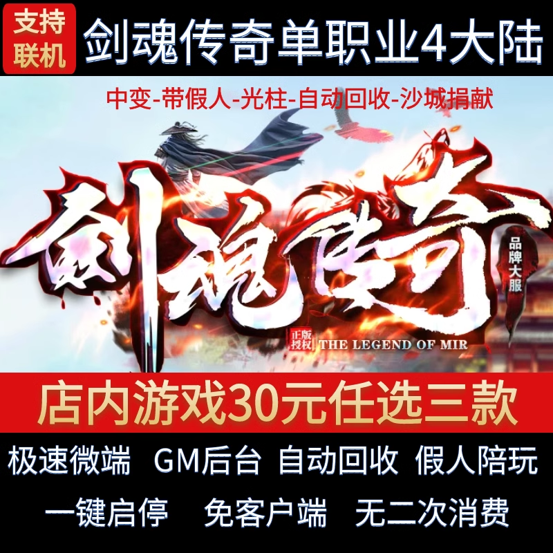 传奇单机电脑版剑魂传奇单职业4大陆专属神器假人GM后台微端联机