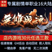 传奇单机电脑版 无双战魂单职业16大陆微变复古假人GM后台微端联机