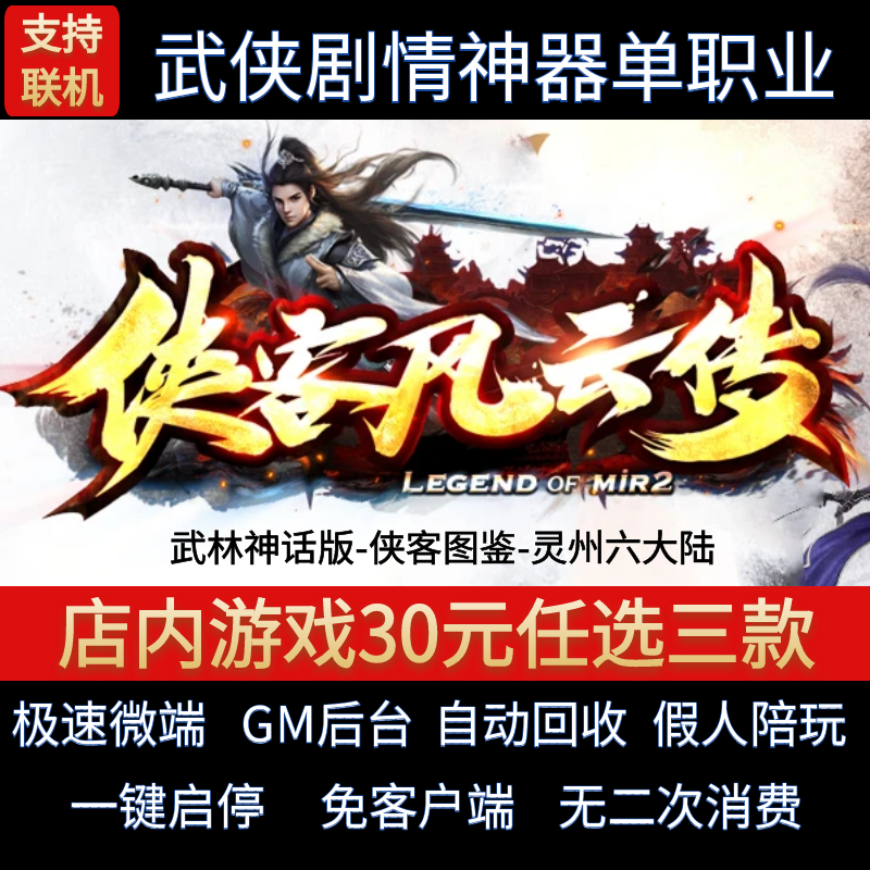 传奇单机电脑版侠客风云单职业传武侠剧情神器假人GM后台微端联网