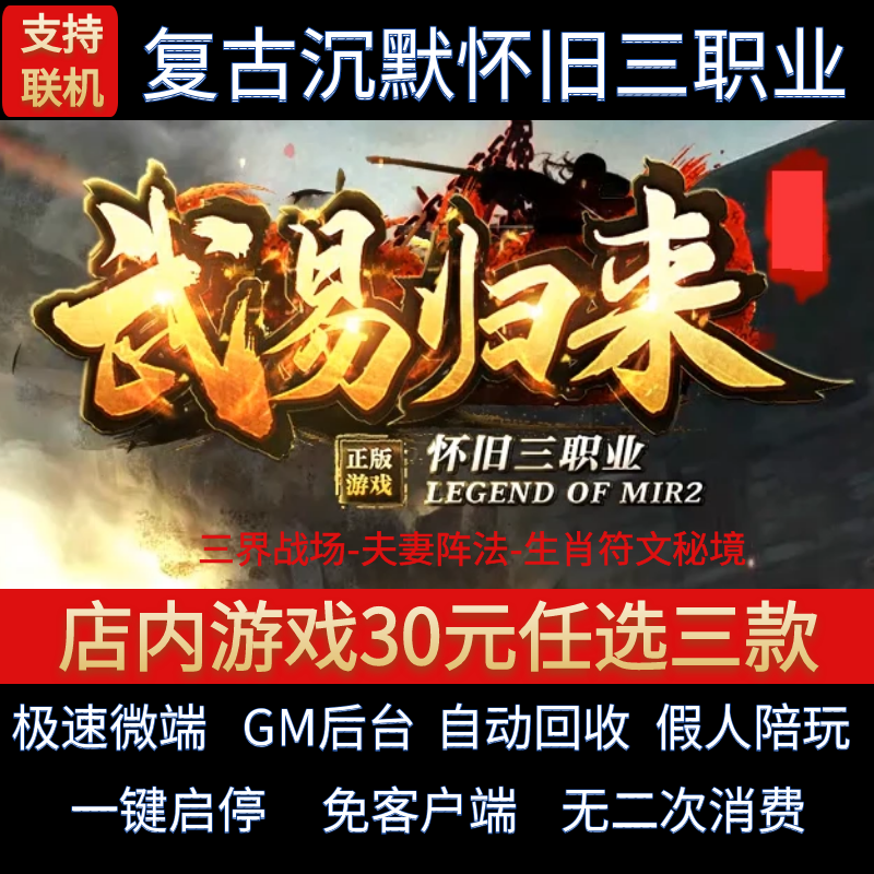 传奇单机电脑版武易归来沉默复古三职业坐骑假人GM后台微端联机