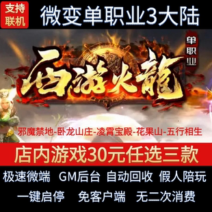 传奇单机电脑版1.82悟空西游火龙单职业3大陆假人GM后台微端联网