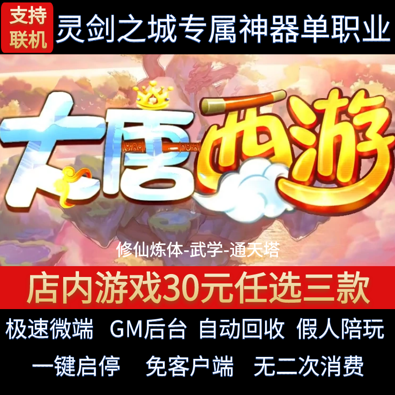 传奇单机电脑版大唐西游单职业灵剑之城专属假人GM后台微端联机