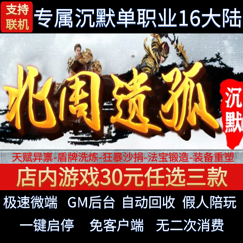 传奇单机电脑版北周遗孤单职业16大陆沉默天赋假人GM后台微端联机