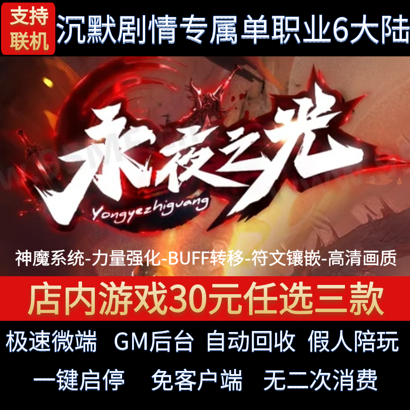 传奇单机电脑版永夜之光单职业6大陆沉默专属假人GM后台微端联网