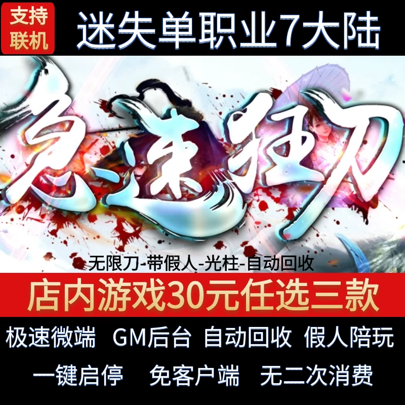 传奇单机电脑版急速狂刀单职业六大陆迷失假人GM后台微端联机