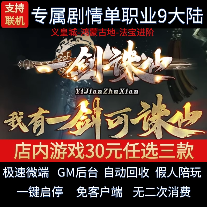 传奇单机pc版一剑珠仙单职业义皇城九大陆专属假人GM后台微端联网