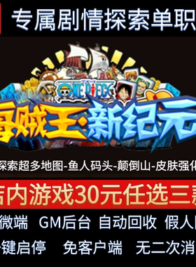 传奇单机pc版海贼王新纪元单职业迷失探索跑图假人GM后台微端联机