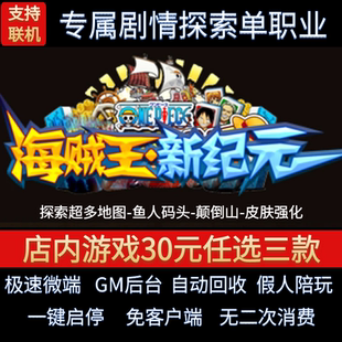 传奇单机pc版海贼王新纪元单职业迷失探索跑图假人GM后台微端联机
