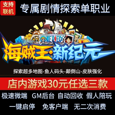 传奇单机pc版海贼王新纪元单职业迷失探索跑图假人GM后台微端联机