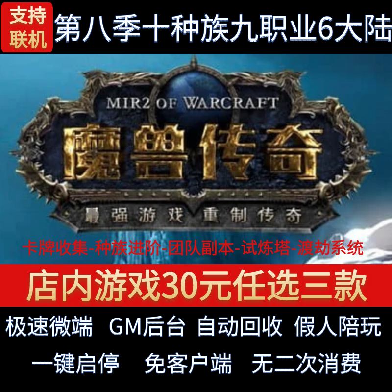 传奇单机pc版魔兽传奇第8季九职业6大陆十种族假人GM后台微端联网
