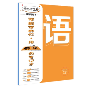 canpoint 全品不走神课堂笔记本初中七八九年级分学科笔记本康奈尔笔记法中学生语文英语数学物理化学历史