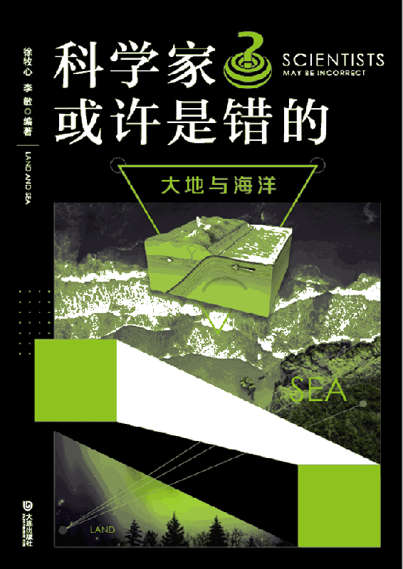 科学家或许是错的·大地与海洋 徐牧心 李敏编著 大连出版社 学生暑假阅读推荐