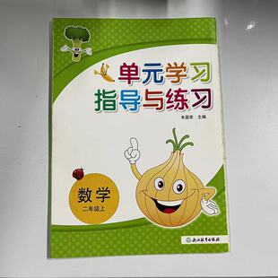 2024秋新版单元学习指导与练习数学小学二年级上册2年级浙江省中小学教辅材料评议委员会2024学年推荐浙江教育出版社