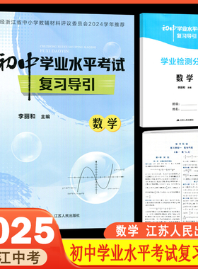 2025版浙江省初中学业水平考试复习导引 数学 学业梳理分册+学业检测分册 共2册2024学年推荐李丽和主编江苏人民出版社 浙江中考