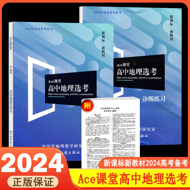 2024版高中地理选考Ace课堂区域地理高考选考地理复习资料新高考新课标新教材浙江适用湖南地图出版社高考选考必修12345通用