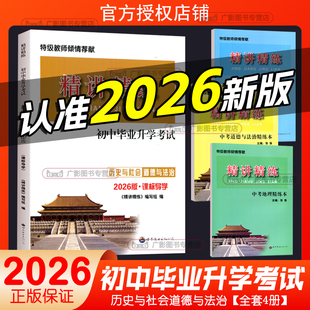 2026新版精讲精练历史与社会道德与法治初中毕业升学考试课标导学配套练习精练本七八九年级初一初二初三中考热点政治同步练总复习