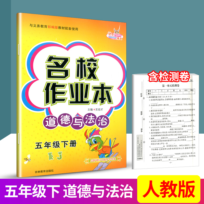 快乐精灵名校作业本道德与法治五年级下册/5年级配人教版版教材课时学案作业本课前课后拓展训练小学同步练习册测试训练教辅书