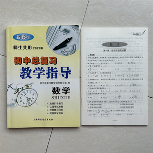 2023新版 初中总复习教学指导数学 师生共用 七八九年级课本同步练习 新教材 初一初二初三通用中考总复习教辅书教学指南 正版现货