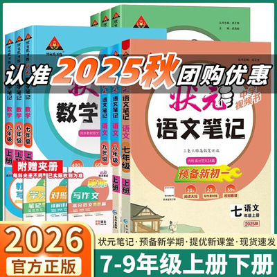 2026新版状元语文笔记数学英语初中七年级八年级九年级上册下册人教版课文课本教材同步讲解课时单元讲解专题突破知识点综合预习