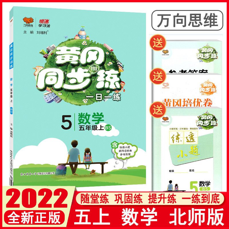 2022版万向思维 黄冈同步练五年级上册数学北师版小学5年级上册一日一