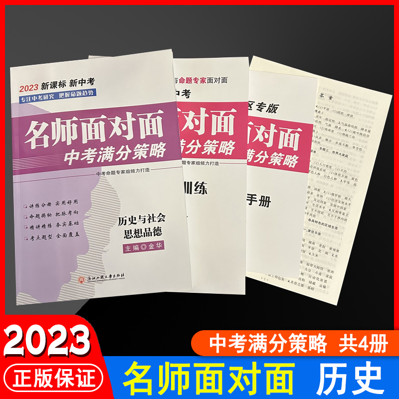 2023金华中考名师面对面满分策略