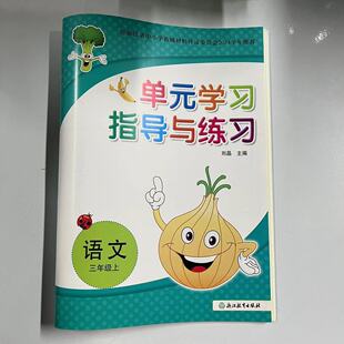 2024秋新版单元学习指导与练习语文小学三年级上册3年级浙江省中小学教辅材料评议委员会2024学年推荐浙江教育出版社