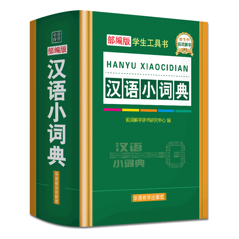 2019新版现代汉语小词典小学生实用工具书汉语常用字典辞典1-6年级小学生组词造句语文字词学习工具书新华词典最新版现代汉语书籍