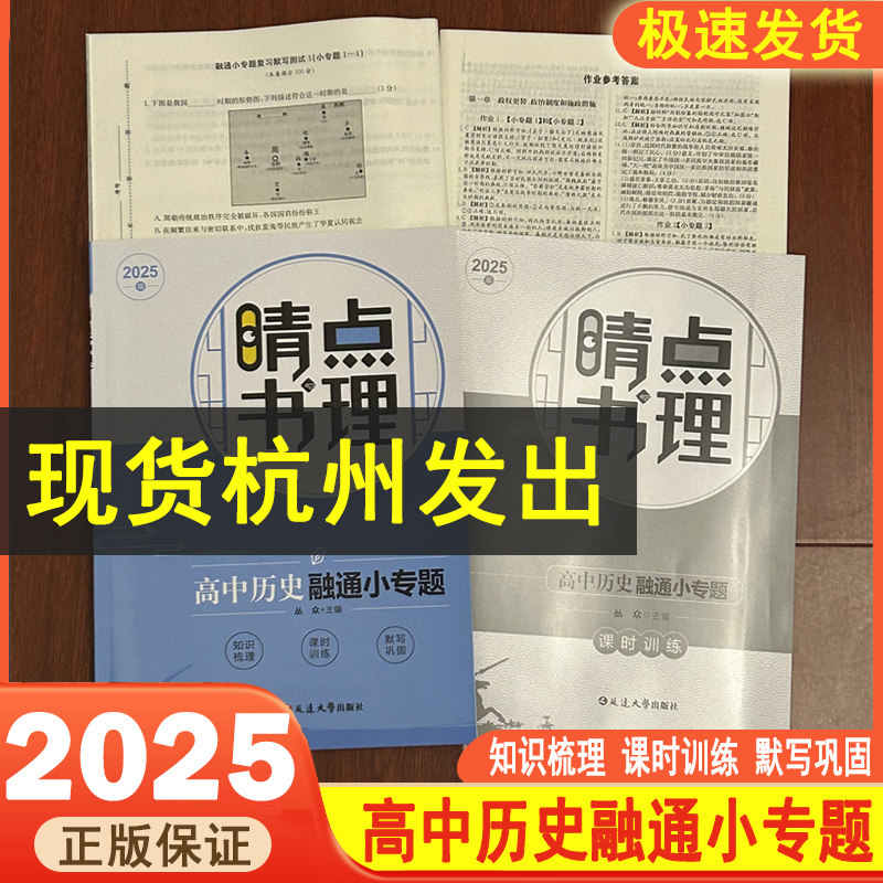 2025版睛点书理高中历史融通小专题高二高三选考总复习用书知识梳理课时训练默写巩固检测卷第二轮选考必刷题总复习训练