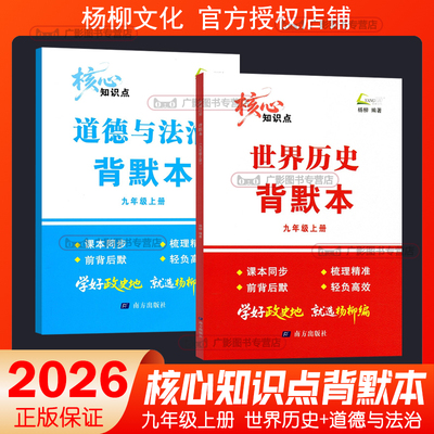 现货2025秋杨柳背默本核心知识点九年级上册世界历史道德与法治9年级上册人教版新教材配套同步练习题册知识点复习背诵默写手册