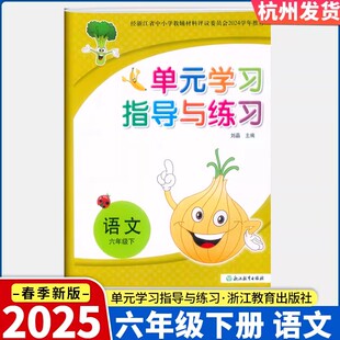 2025春 单元学习指导与练习 六年级下册语文浙江省中小学教辅2024学年推荐学校同款浙江教育出版社刘晶主编小学单元测试卷