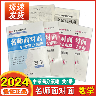 2024名师面对面中考满分策略中考数学金华主编6册浙江工商大学出版社满分考点集训中档题压轴题重难点专题突破训练公式定理模拟卷