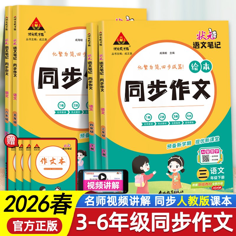 2026春状元语文笔记同步作文三年级上册四年级五六年级上册下册小学生状元大课堂作文素材写作热点范文满分优秀作文书写作技巧大全