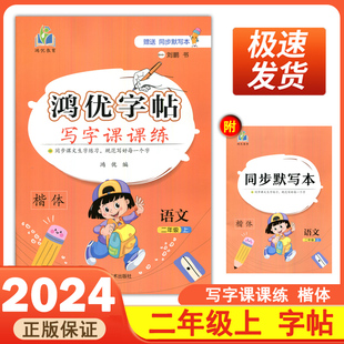 2024秋鸿优字帖写字课课练二年级上语文生字作业本楷体字帖随堂练习册同步默写小学生规范生字词语手册听默写本子正版